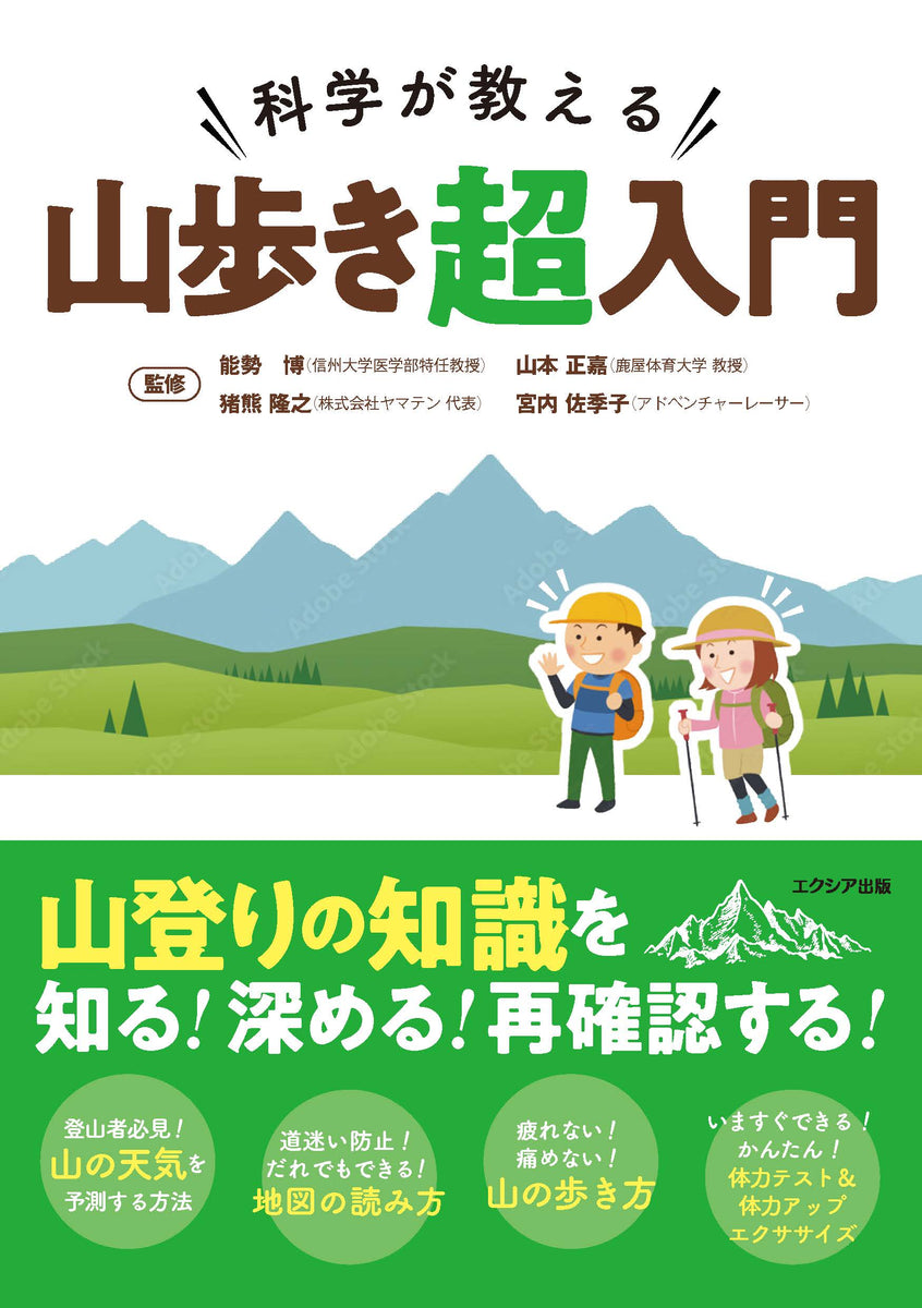 山歩き、山登り入門 - 趣味・スポーツ・実用