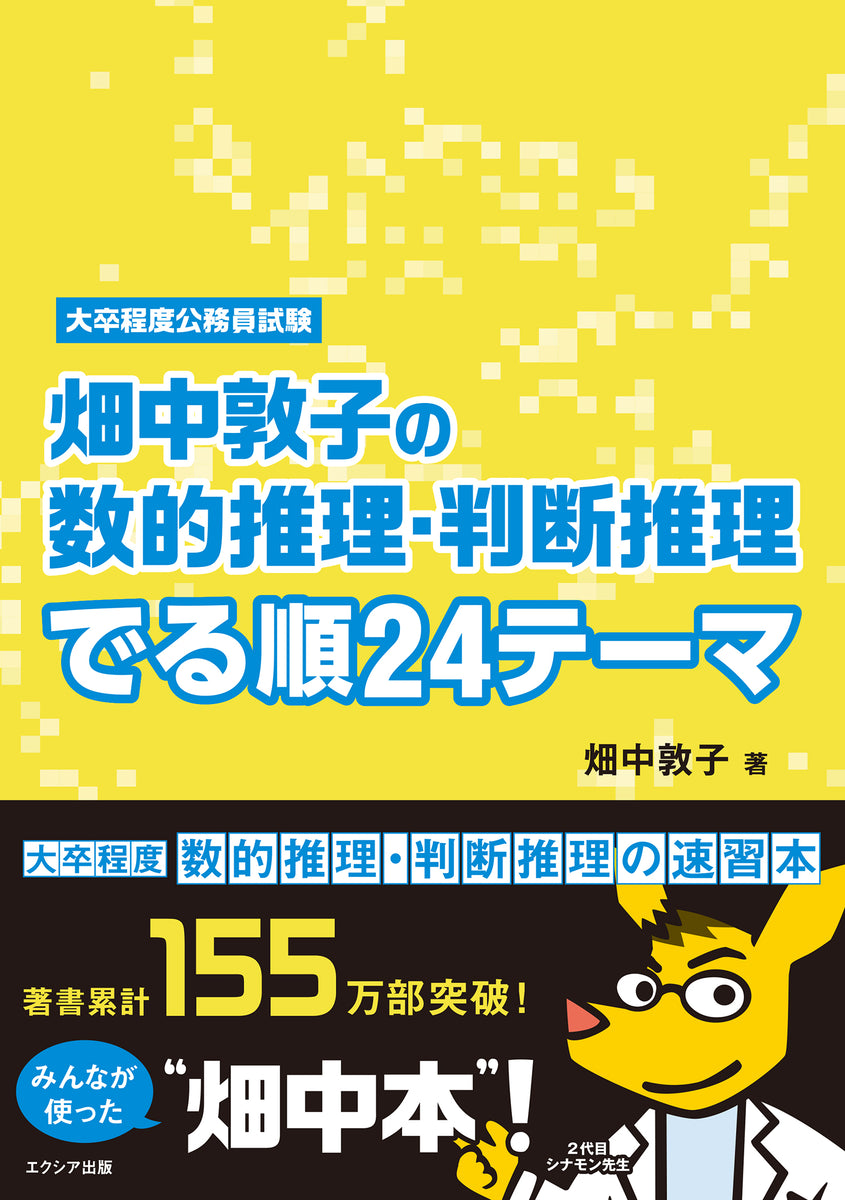 畑中敦子の〈判断推理・数的推理〉頻出24テーマ速習BooK 大卒程度