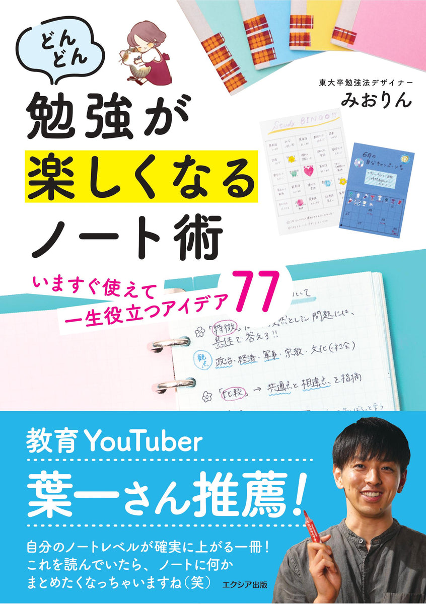 どんどん勉強が楽しくなるノート術 いますぐ使えて一生役立つアイデア