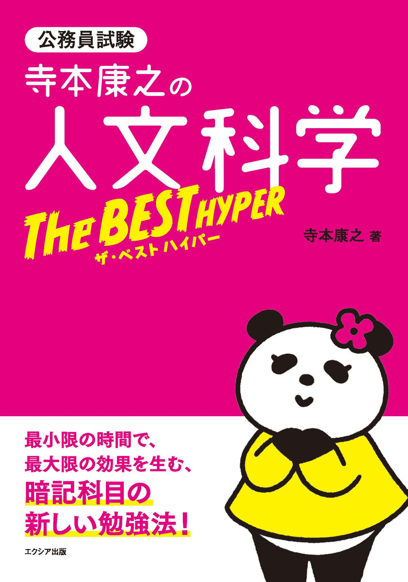 寺本康之の人文科学ザ・ベスト ハイパー – エクシア出版