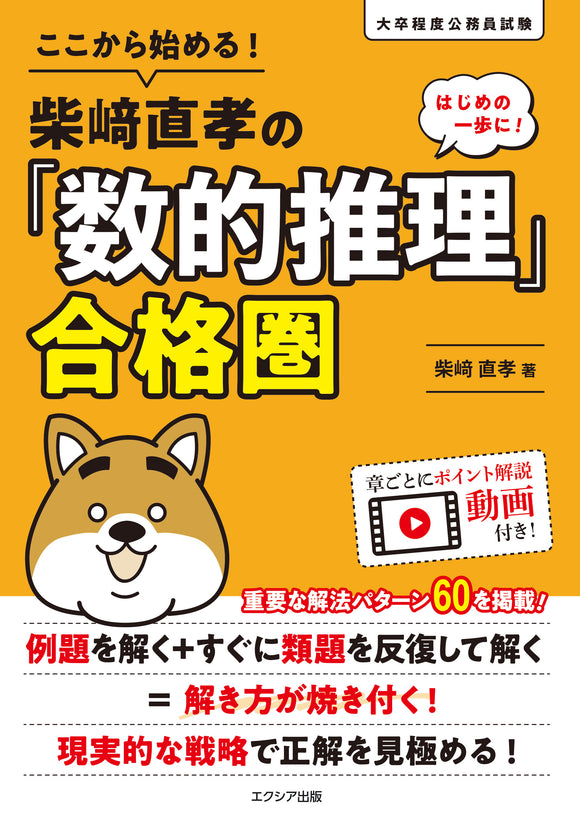 ここから始める！柴﨑直孝の「数的推理」合格圏