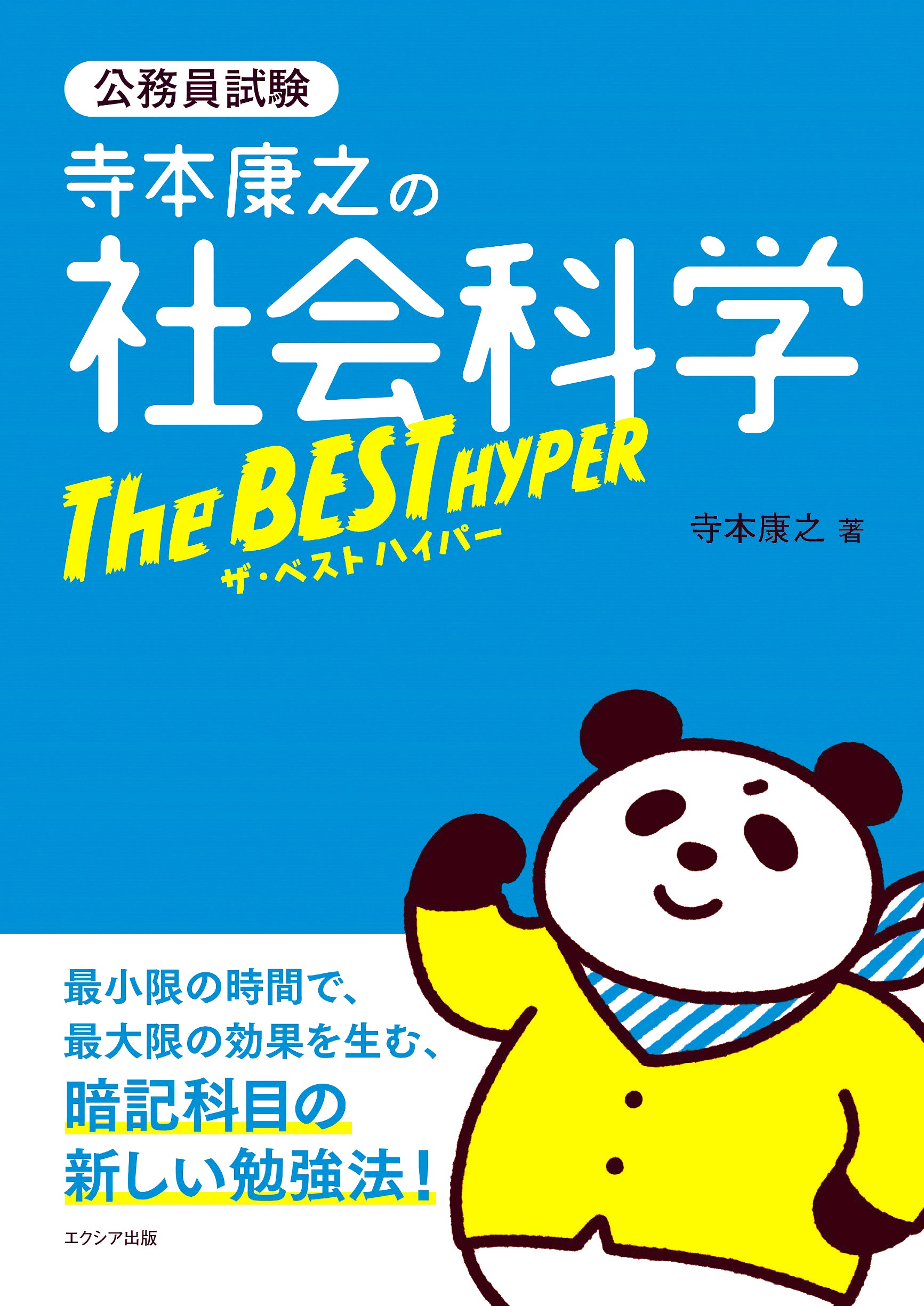寺本康之の社会科学ザ・ベスト ハイパー – エクシア出版