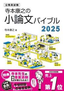 寺本康之の小論文バイブル2025