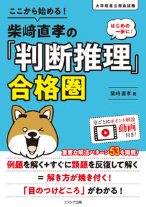 ここから始める！柴﨑直孝の「判断推理」合格圏