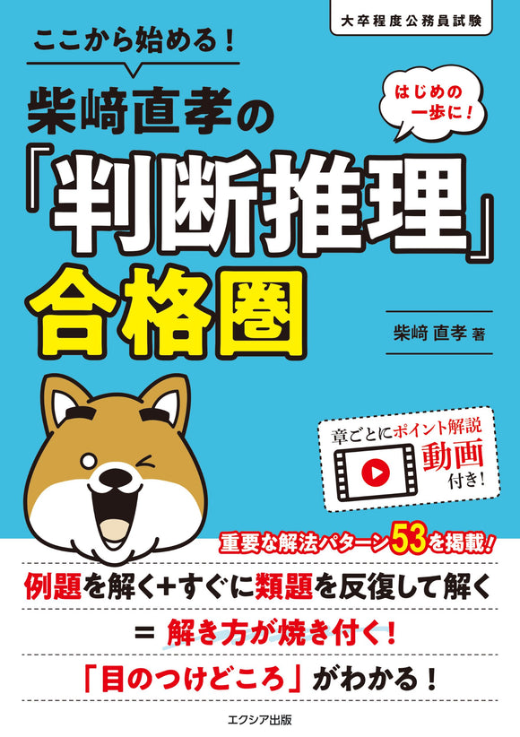 ここから始める！柴﨑直孝の「判断推理」合格圏