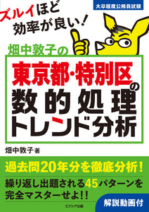 畑中敦子の東京都・特別区の数的処理トレンド分析