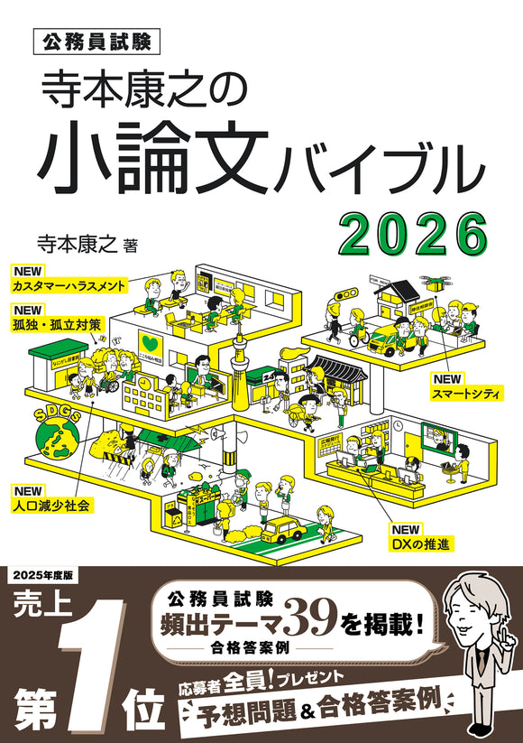 寺本康之の小論文バイブル2026