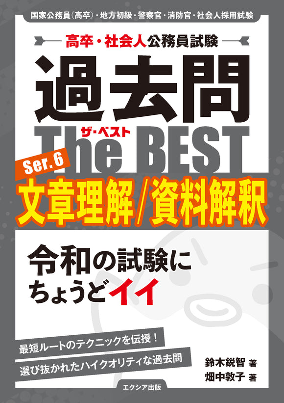 高卒・社会人公務員試験 過去問ザ・ベスト Ser.6 文章理解/資料解釈