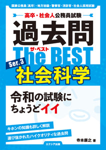 高卒・社会人公務員試験 過去問ザ・ベストSer.3 社会科学