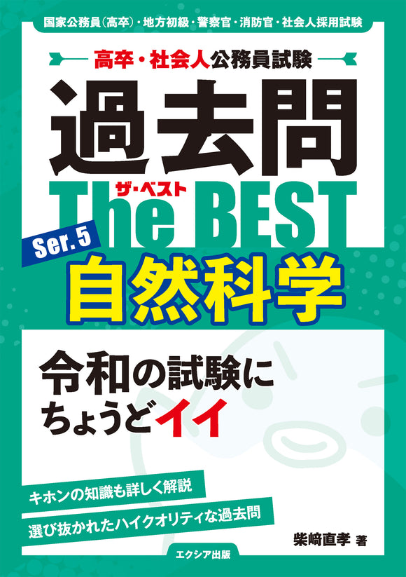 高卒・社会人公務員試験 過去問ザ・ベストSer.5 自然科学