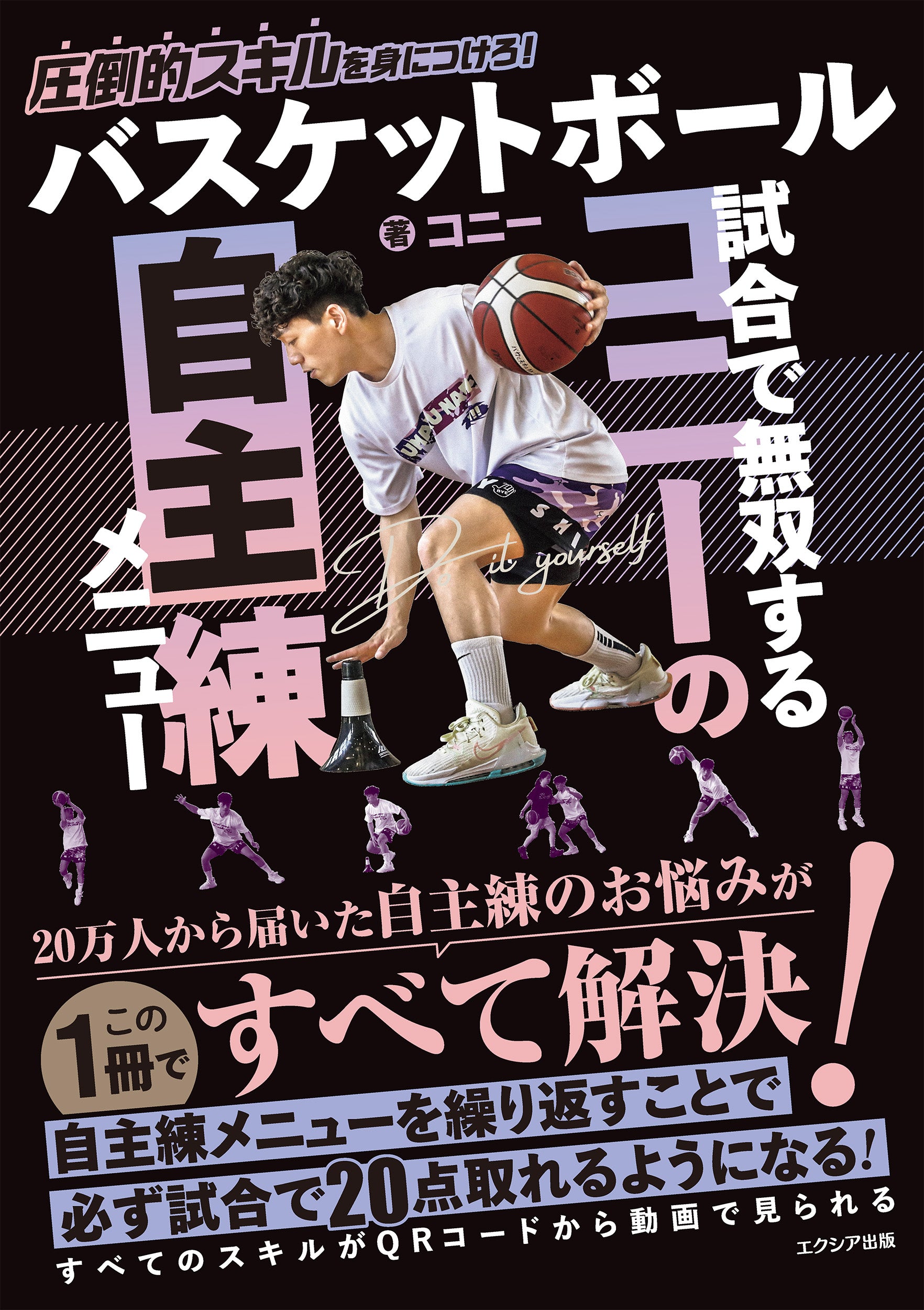 バスケットボール 戦術を極める! 世界基準のセットプレー88 – エクシア出版