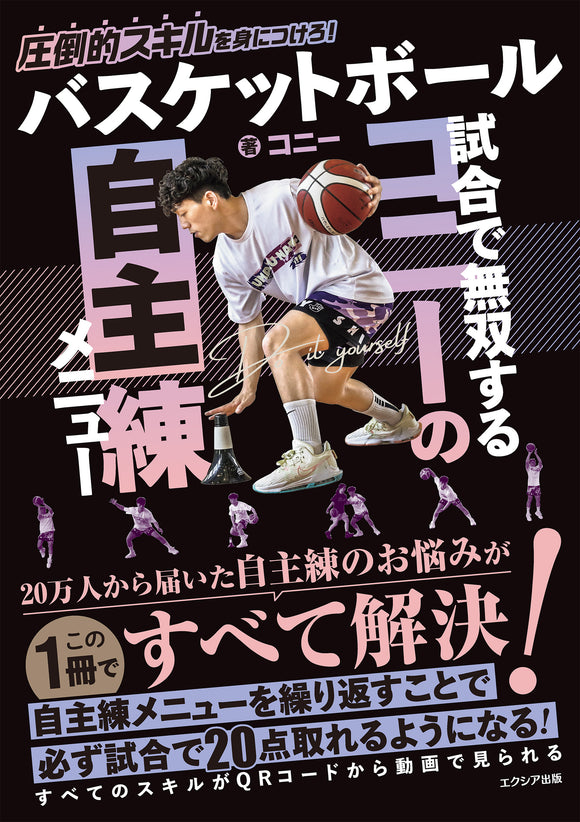 バスケットボール 試合で無双するコニーの自主練メニュー
