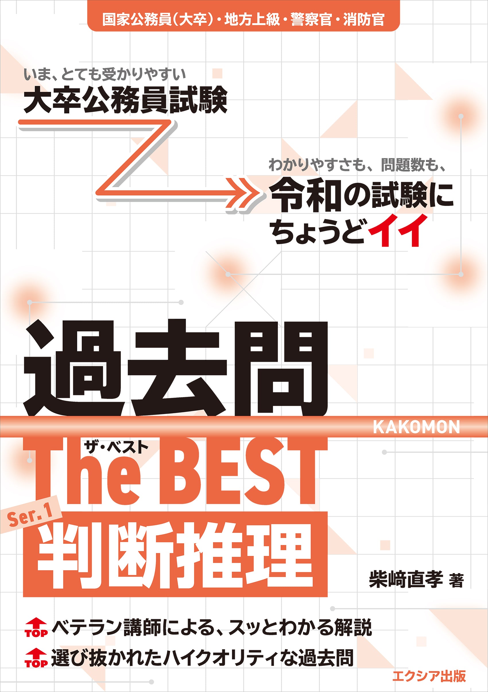 寺本康之の行政学 ザ・ベストプラス – エクシア出版