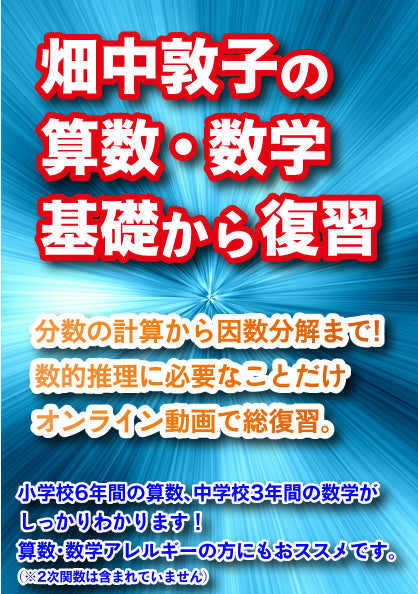 【オンライン動画講義】畑中敦子の算数・数学 基礎から復習!