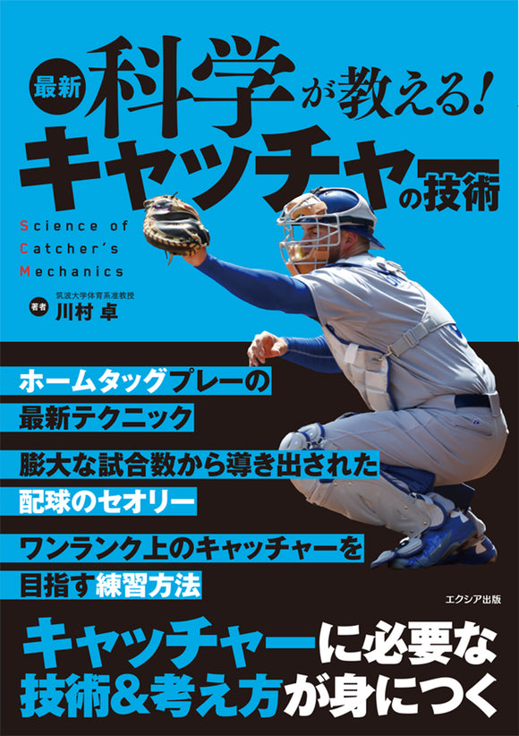 最新科学が教える！キャッチャーの技術