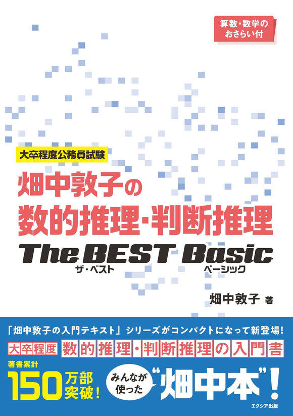 畑中敦子の数的推理・判断推理ザ・ベスト ベーシック