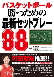 バスケットボール 勝つための最新セットプレー88