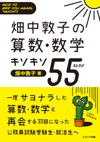 畑中敦子の算数・数学キソキソ55