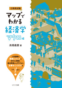 マップでわかる経済学マクロ編