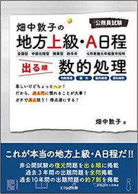 畑中敦子の地方上級・A日程 出る順 数的処理