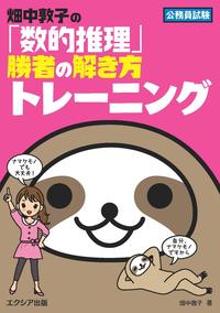 畑中敦子の「数的推理」勝者の解き方トレーニング