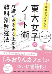 東大女子のノート術 成績がみるみる上がる教科別勉強法