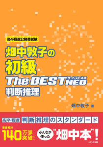 畑中敦子の初級ザ・ベストNEO　判断推理