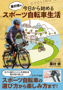 栗村修の今日から始めるスポーツ自転車生活