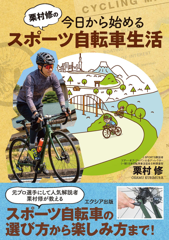 栗村修の今日から始めるスポーツ自転車生活