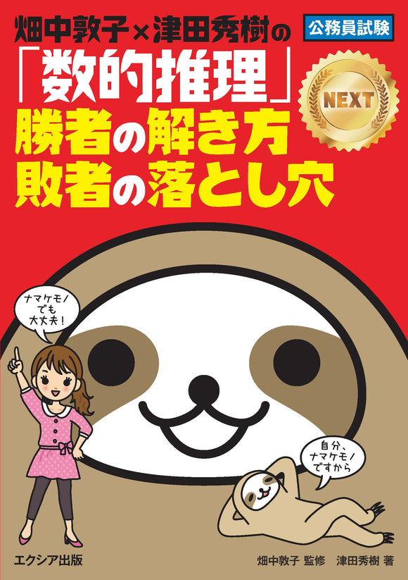 畑中敦子×津田秀樹の「数的推理」勝者の解き方 敗者の落とし穴NEXT