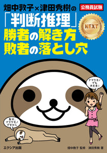 畑中敦子×津田秀樹の「判断推理」勝者の解き方 敗者の落とし穴NEXT