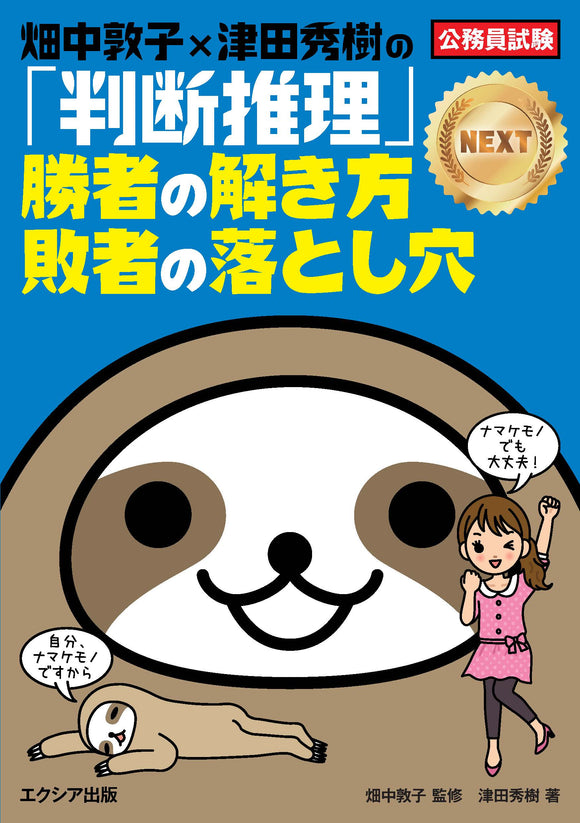 畑中敦子×津田秀樹の「判断推理」勝者の解き方 敗者の落とし穴NEXT