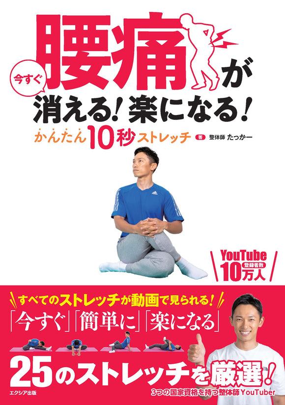 腰痛が今すぐ消える！楽になる！かんたん10秒ストレッチ