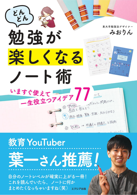 どんどん勉強が楽しくなるノート術　いますぐ使えて一生役立つアイデア77