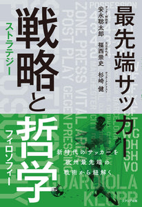 最先端サッカー 戦略（ストラテジー）と哲学（フィロソフィー）