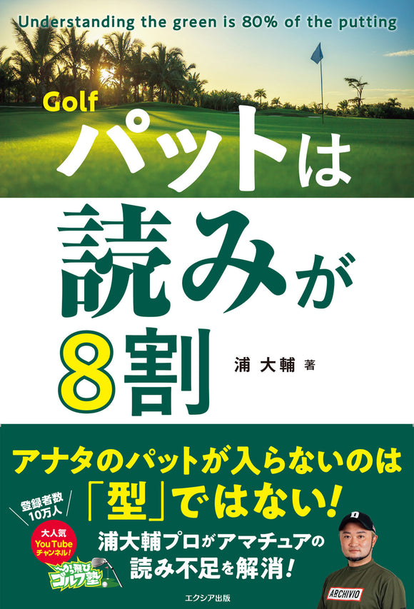 GOLF パットは読みが8割