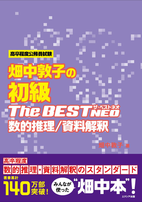 畑中敦子の初級ザ・ベストNEO　数的推理／資料解釈